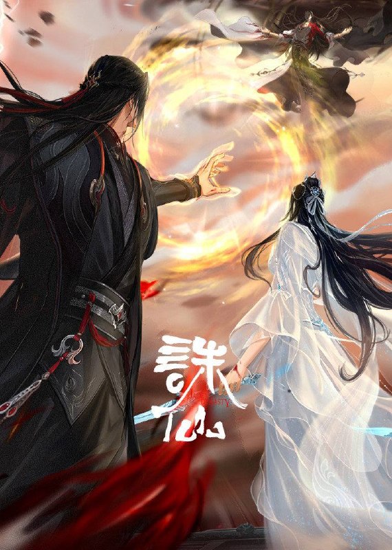 诛仙 最终季(2026)4K 10bit 首更03集