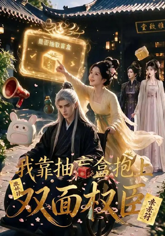 我靠抽盲盒抱上双面权臣（50集）AI短剧