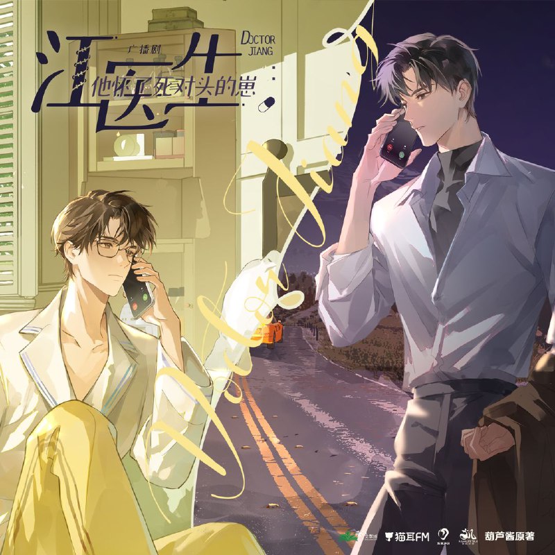 《江医生他怀了死对头的崽》广播剧+小说（作者:葫芦酱）