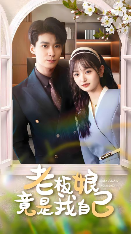 老板娘竟是我自己 (85集) 李明桓&李澳雯 | 短剧