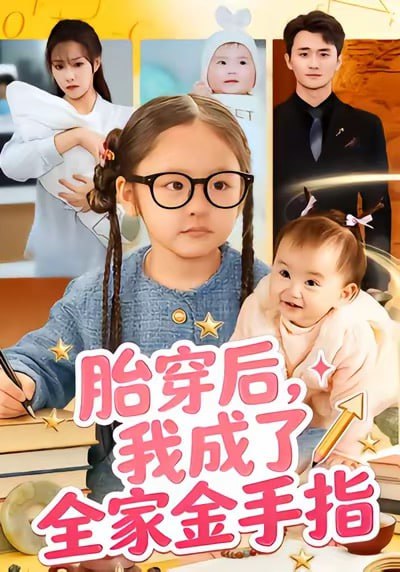 胎穿后，我成了全家金手指（60集）文文＆许嘉栩|短剧