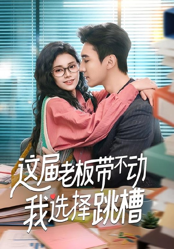 这届老板带不动我选择跳槽（ 50 集）余帅 ＆ 郭伊慧