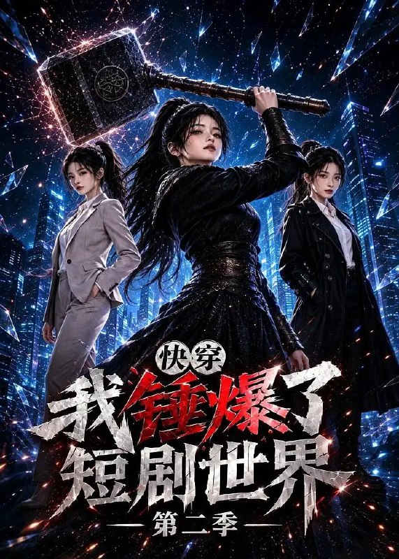 快穿，我锤爆了短剧世界第二季&快穿我锤爆了短剧世界第二季（105集） AI短剧