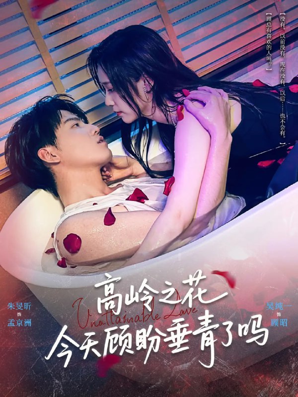 高岭之花今天顾盼垂青了吗（82集）朱旻昕&吴纯一|短剧