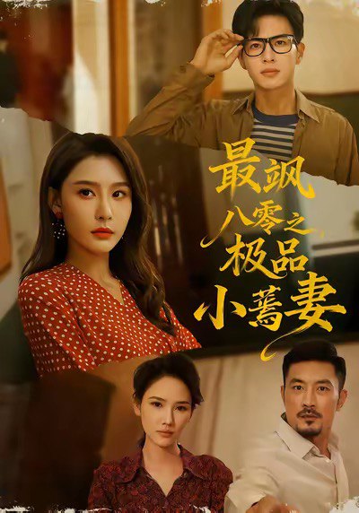 最飒八零之极品小蔫妻（89集）杜昱泽＆许子吟|短剧