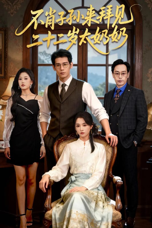 不肖子孙来拜见，二十二岁太奶奶（60集）柳亚然＆付柔美琦|短剧
