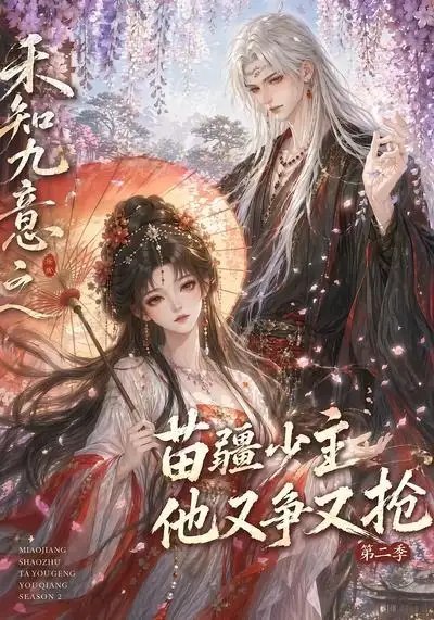 禾知九意之苗疆少主他又争又抢第二季(60集)AI短剧
