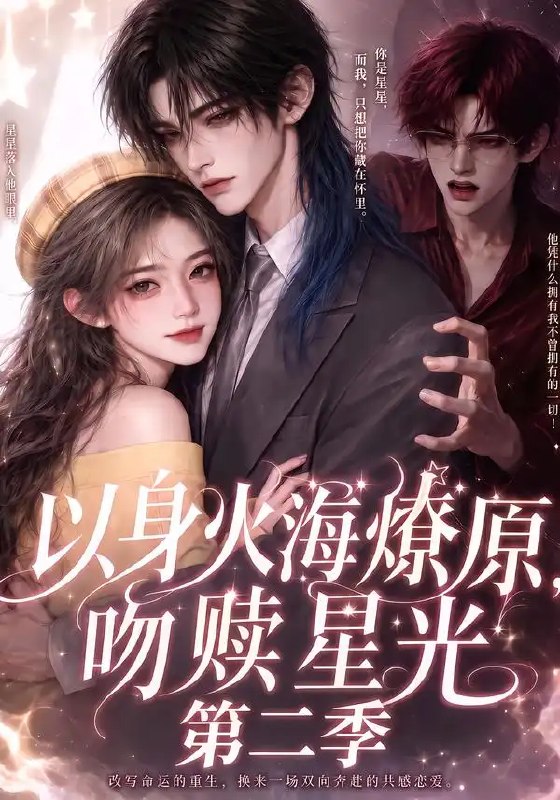 以身火海燎原，吻赎星光第二季&以身火海燎原吻赎星光第二季（90集）AI短剧
