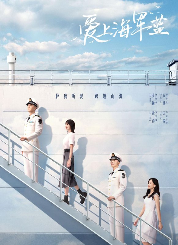 爱上海军蓝 (2025) 更至10集 [4K][HEVC][剧情][金瀚 宣璐]