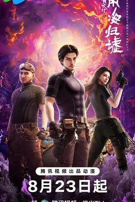 鬼吹灯之南海归墟 (2025) 首更3集