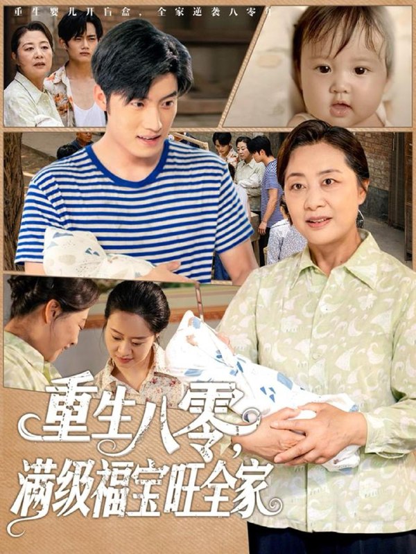 重生八零满级福宝旺全家（82集）王青泽 /最新 短剧
