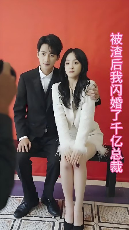 被渣后我闪婚了千亿总裁 (82集) | 短剧