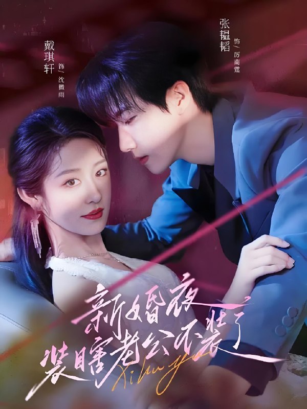 新婚夜装瞎老公不装了 (80集) 戴琪轩&张韫韬 | 短剧
