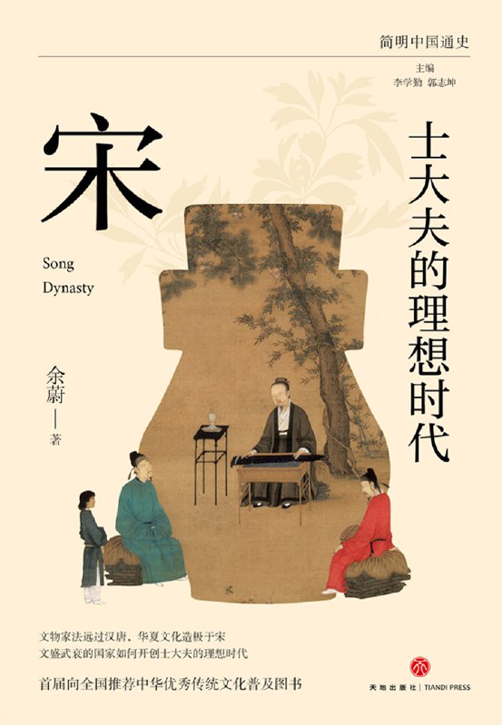士大夫的理想时代宋 [历史传记]