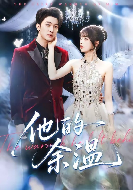 他的余温（ 100 集）项宇航 ＆ 吴飞雪