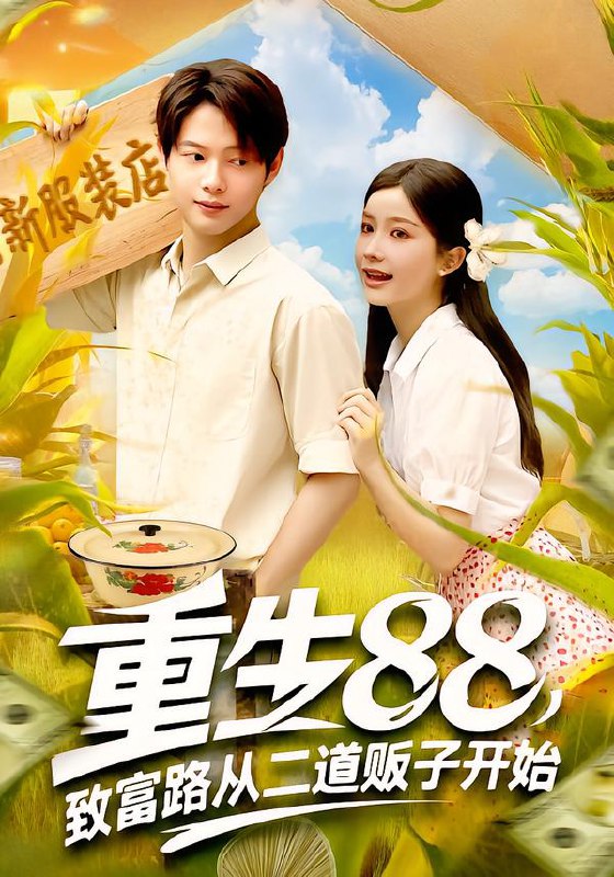 重生88致富路从二道贩子开始（103集）谢蕊伊&王镱深|短剧