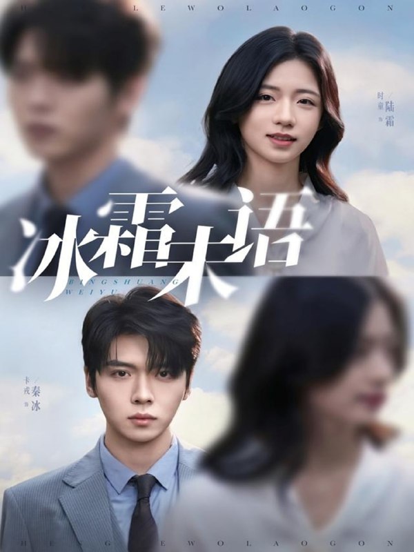 冰霜未语（71集）卡戎＆时童|短剧