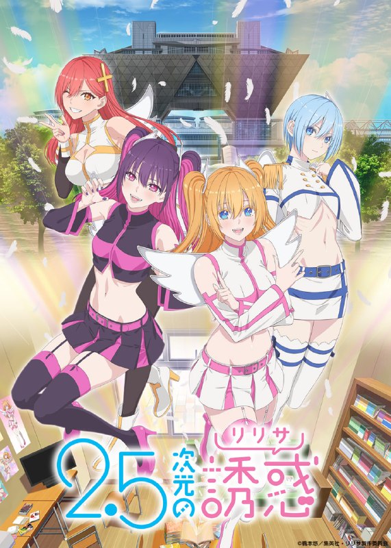 2.5次元的诱惑 全24集 日语中字 2024 1080P【日漫】