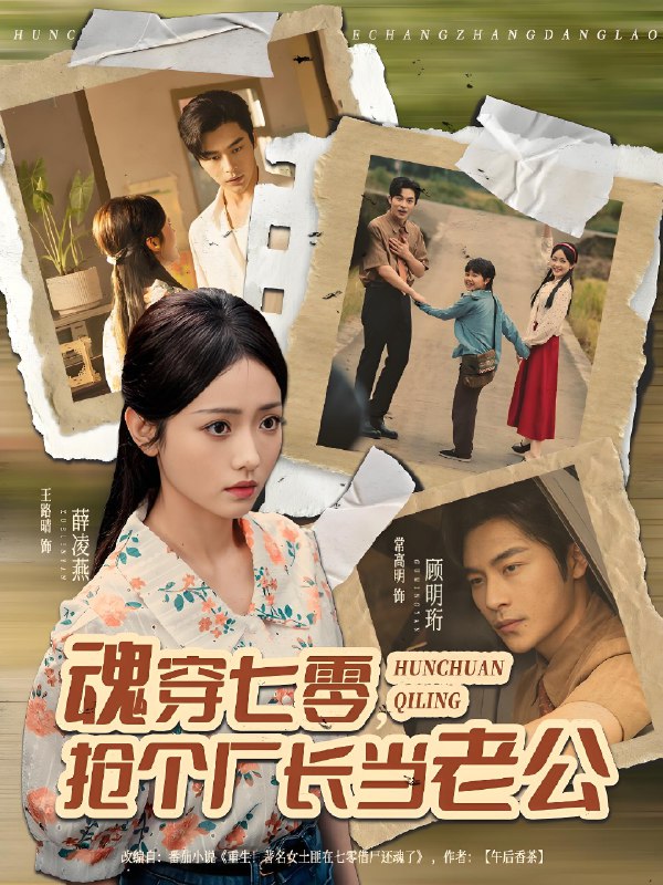 魂穿七零抢个厂长当老公 (73集) 常高明&王路晴 | 短剧