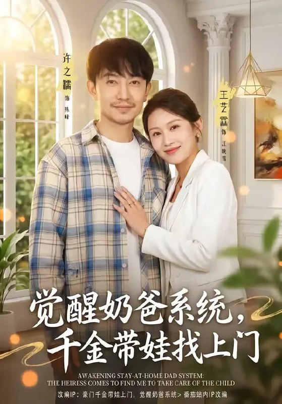 觉醒奶爸系统,千金带娃找上门(81 集)许之糯 & 王艺霖