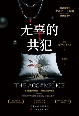 无辜的共犯 [小说文学]