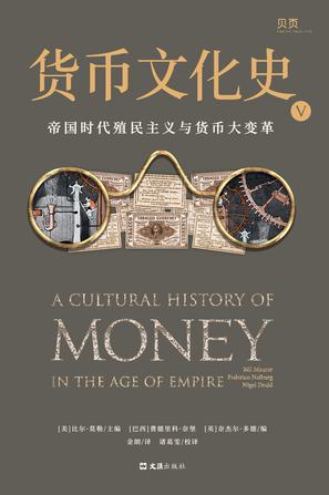 货币文化史V： 帝国时代殖民主义与货币大变革 [经营管理]