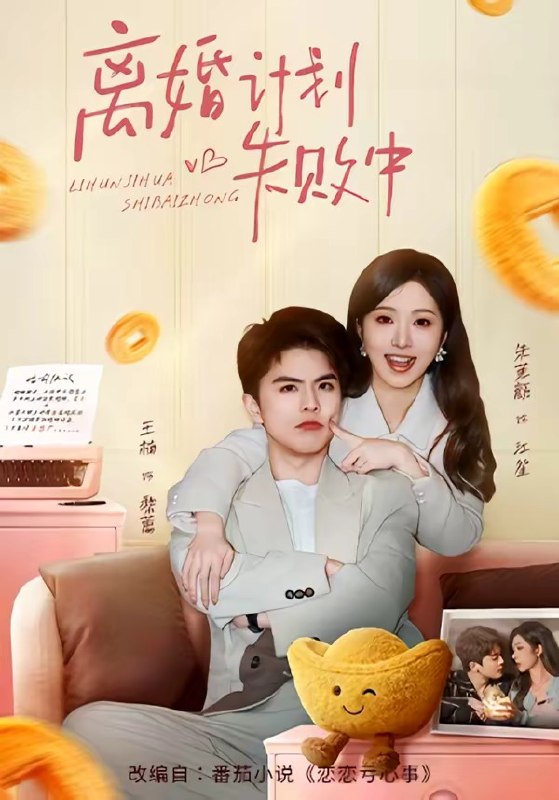 离婚计划失败中 (66集) 王楠&朱茉颜 | 短剧