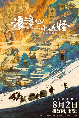 浪浪山小妖怪 (2025)【尝鲜TC版】