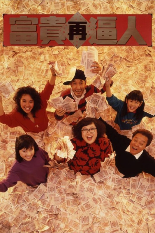 【原盘】富贵再逼人 (1988) 1080P REMUX 国粤多音轨 中字外挂/内嵌字幕