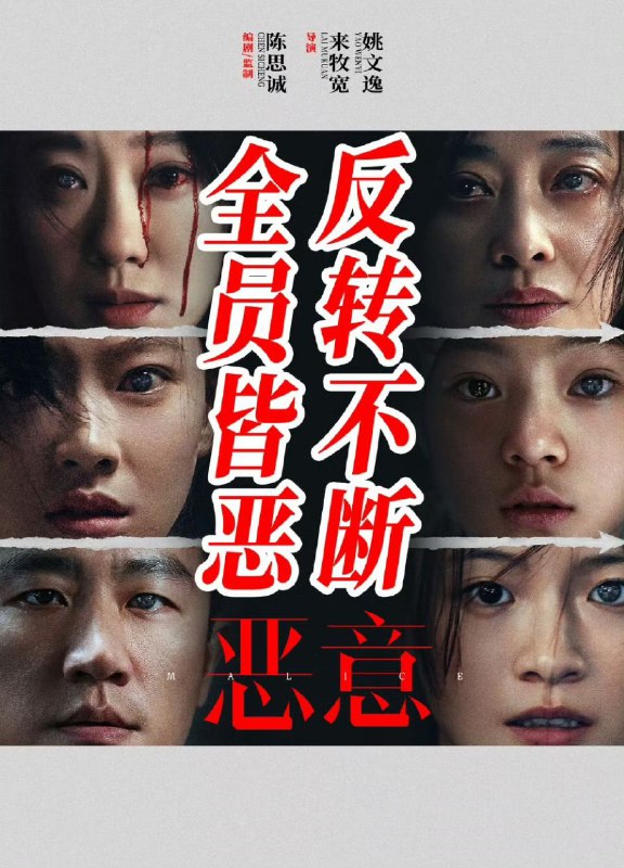恶意 /恶女 （2025）【4K .HDR. 60FPS】【内嵌简中】【张小斐/梅婷】【剧情/悬疑】