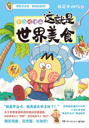 不白吃漫画：这就是世界美食 [人文社科]