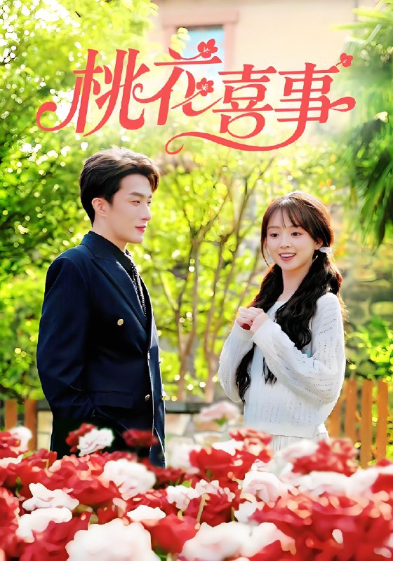 桃花喜事 (63集) 叶庭&蔡淼燕 | 短剧