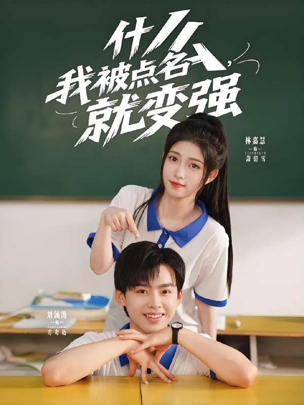 什么我被点名就变强 (95集) 刘涵涛&林嘉慧 | 短剧