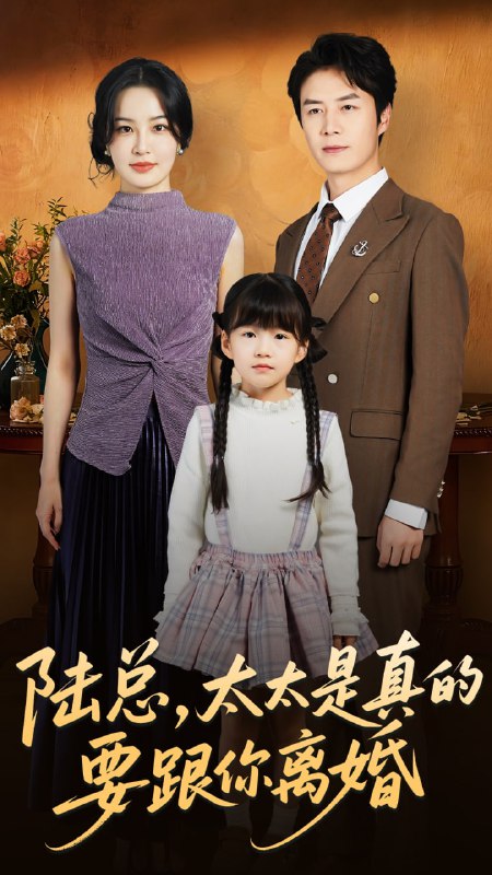 陆总太太是真的要跟你离婚（52集）陈聿修＆梁婧娴|短剧