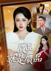 赝品就是赝品（60集）赵龙&倪青|短剧