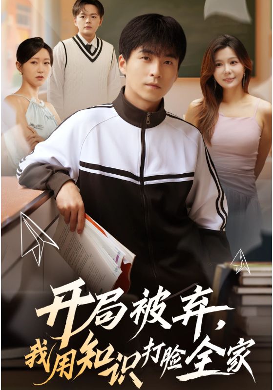 开局被弃，我用知识打脸全家（55集）刘磊&张曼娜|短剧