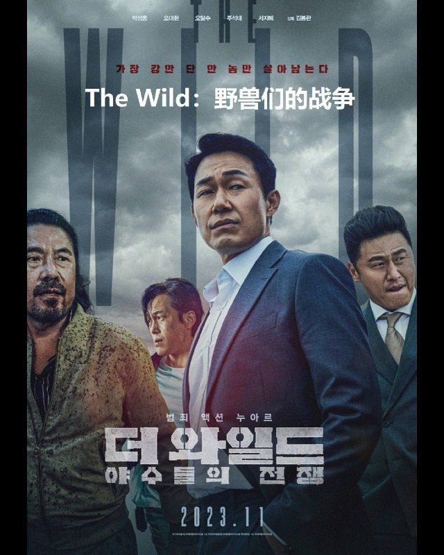 野兽们的战争