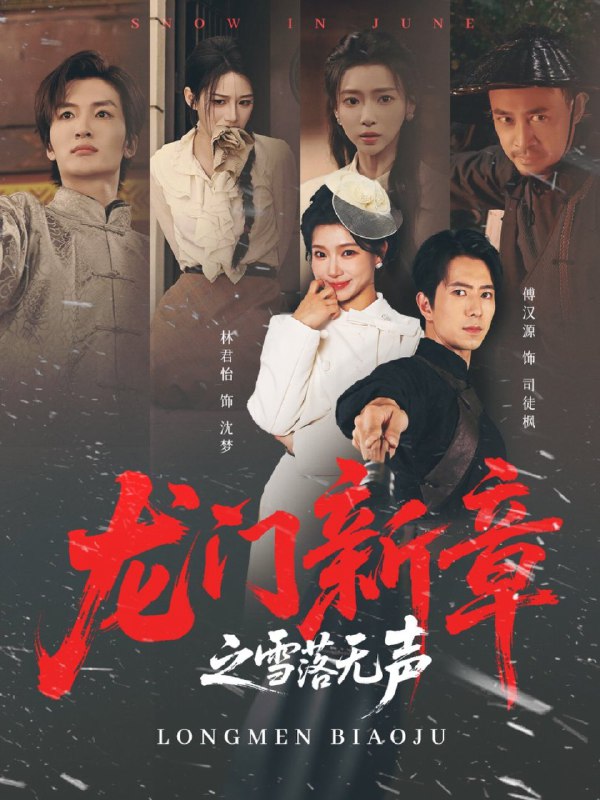 龙门新章之雪落无声 (62集) 傅汉源&林君怡 | 短剧
