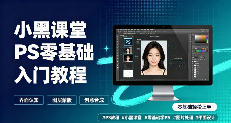 小黑课堂PS零基础入门教程