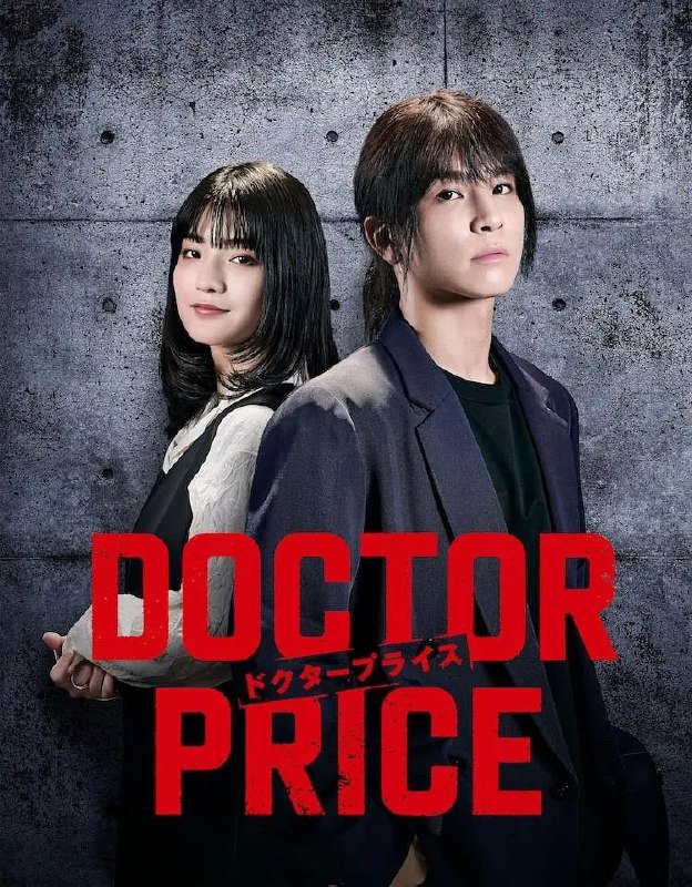 医价之裁 DOCTOR PRICE (2025) 第1集【Friday版本 1080P 内封简繁中文字幕 岩田刚典/莳田彩珠】