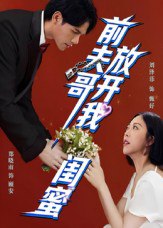 前夫哥，放开我闺蜜（60集）郑晓甫&刘泽菲|短剧