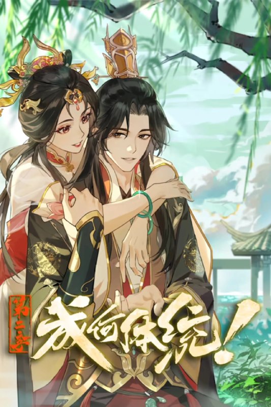 【国漫】成何体统 第2季 (2026) 4K【更15集】