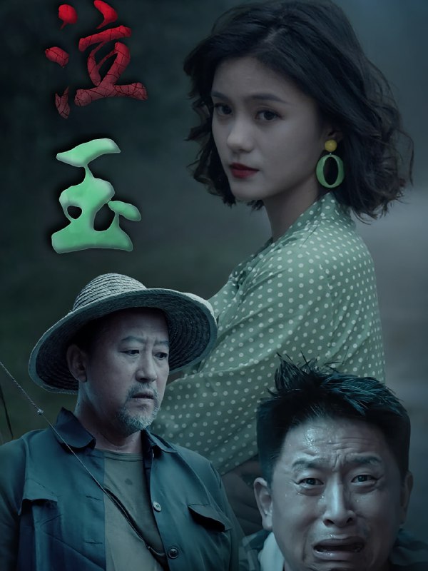 泣玉（30集）杨双源&王雷
