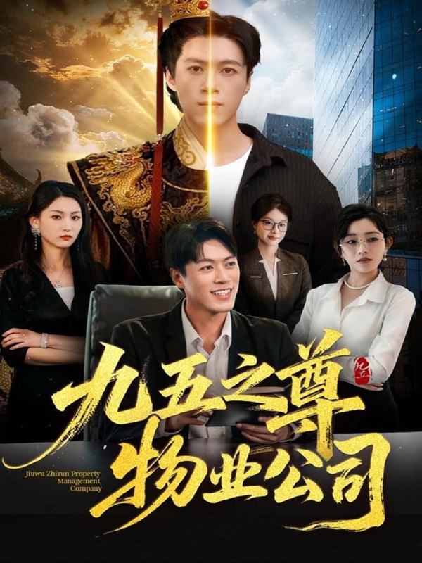 九五之尊物业公司（80集）路露＆段冬浩|短剧