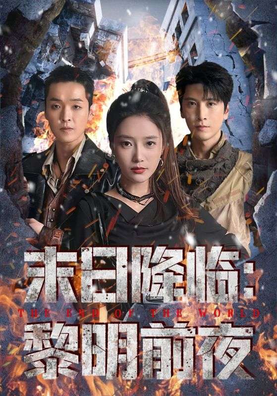 末日降临黎明前夜（71集）吧啦&肖羽铠|短剧