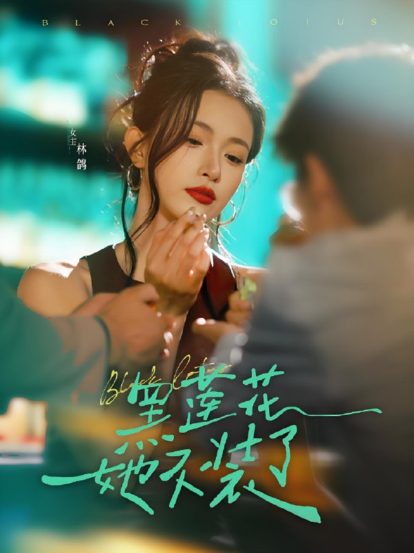 黑莲花她不装了 (77集) 钟凯&林鸽 | 短剧