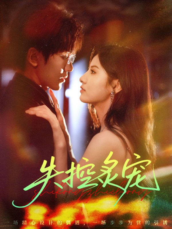 失控炙宠（72集）胡家豪＆王槿|短剧