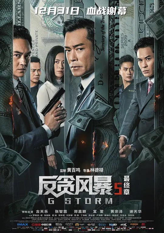 反贪风暴5最终章 G風暴 (2021)