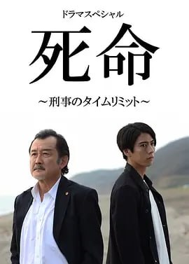 死命刑警的时间 死命~刑事のタイムリミット~ (2019)