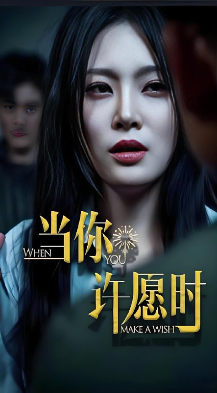 当你许愿时 (36集) 徐菡琳&王冰 | 短剧